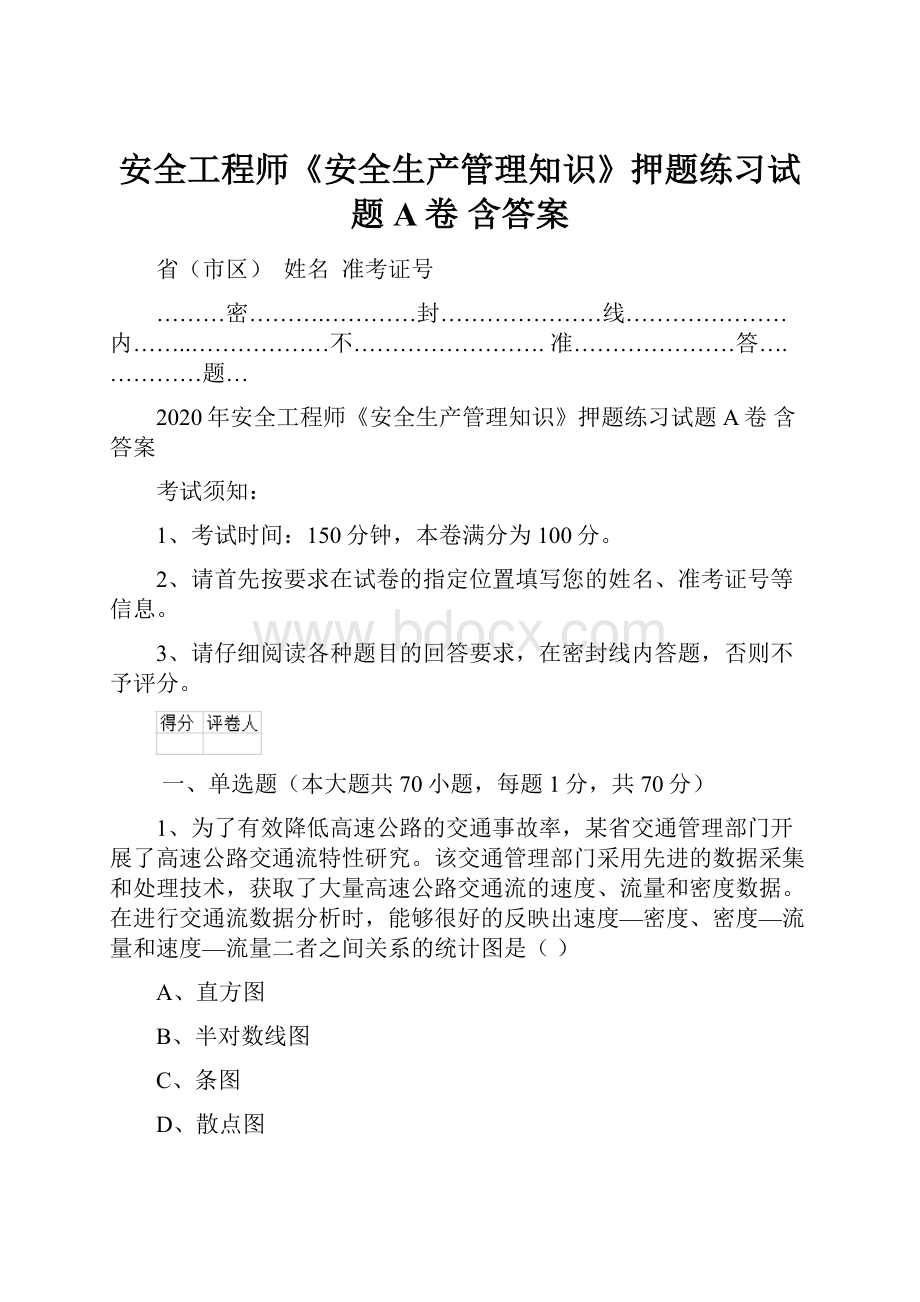 安全工程师《安全生产管理知识》押题练习试题A卷 含答案.docx_第1页