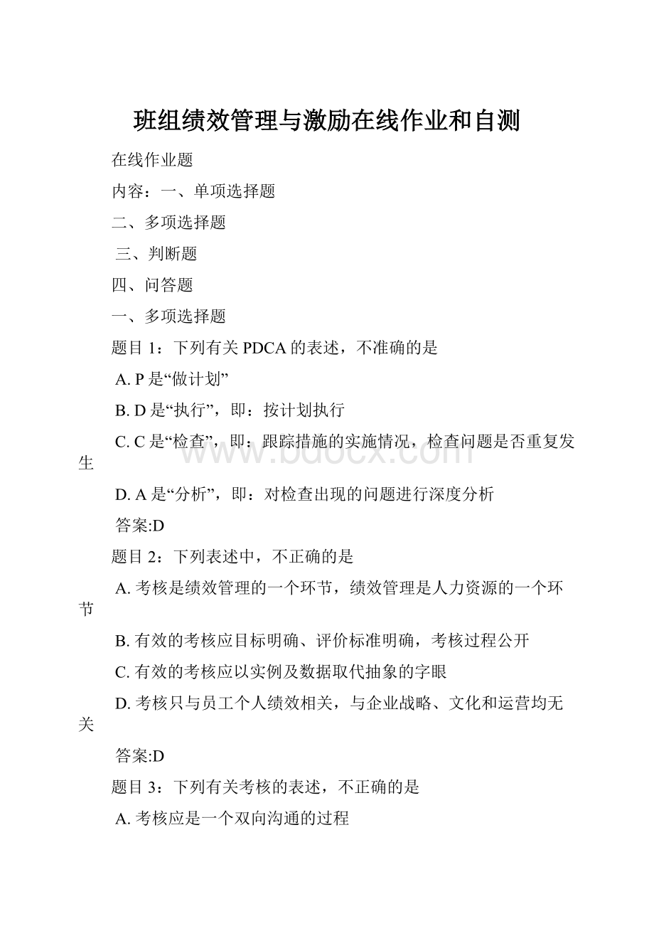 班组绩效管理与激励在线作业和自测.docx_第1页