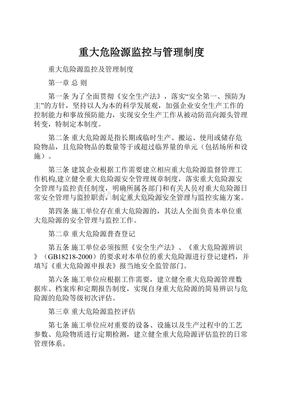 重大危险源监控与管理制度.docx_第1页