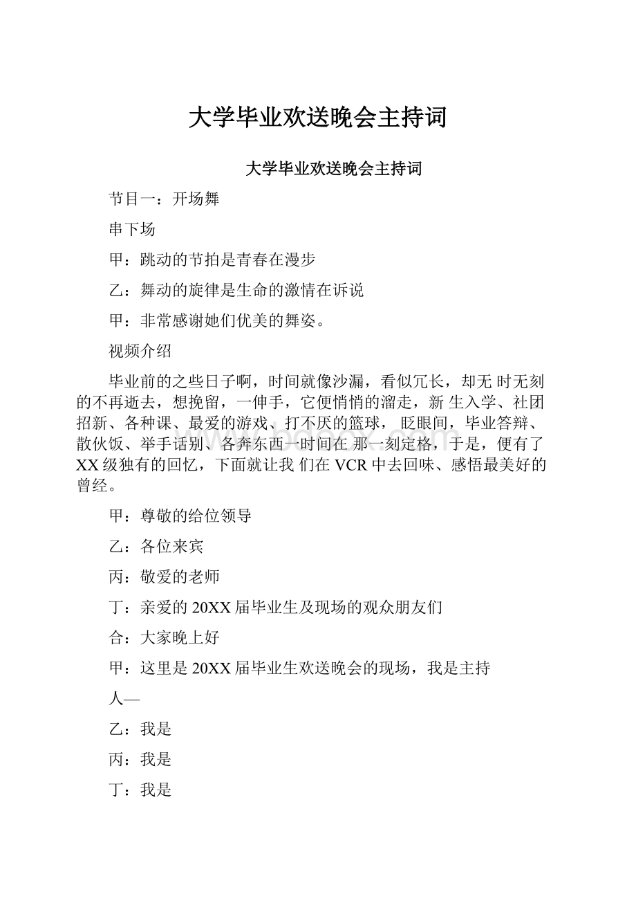 大学毕业欢送晚会主持词.docx_第1页