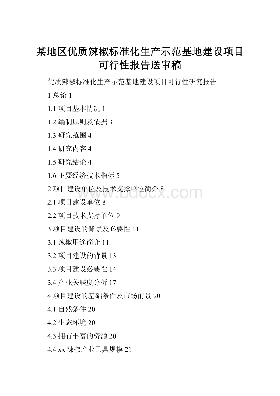 某地区优质辣椒标准化生产示范基地建设项目可行性报告送审稿.docx