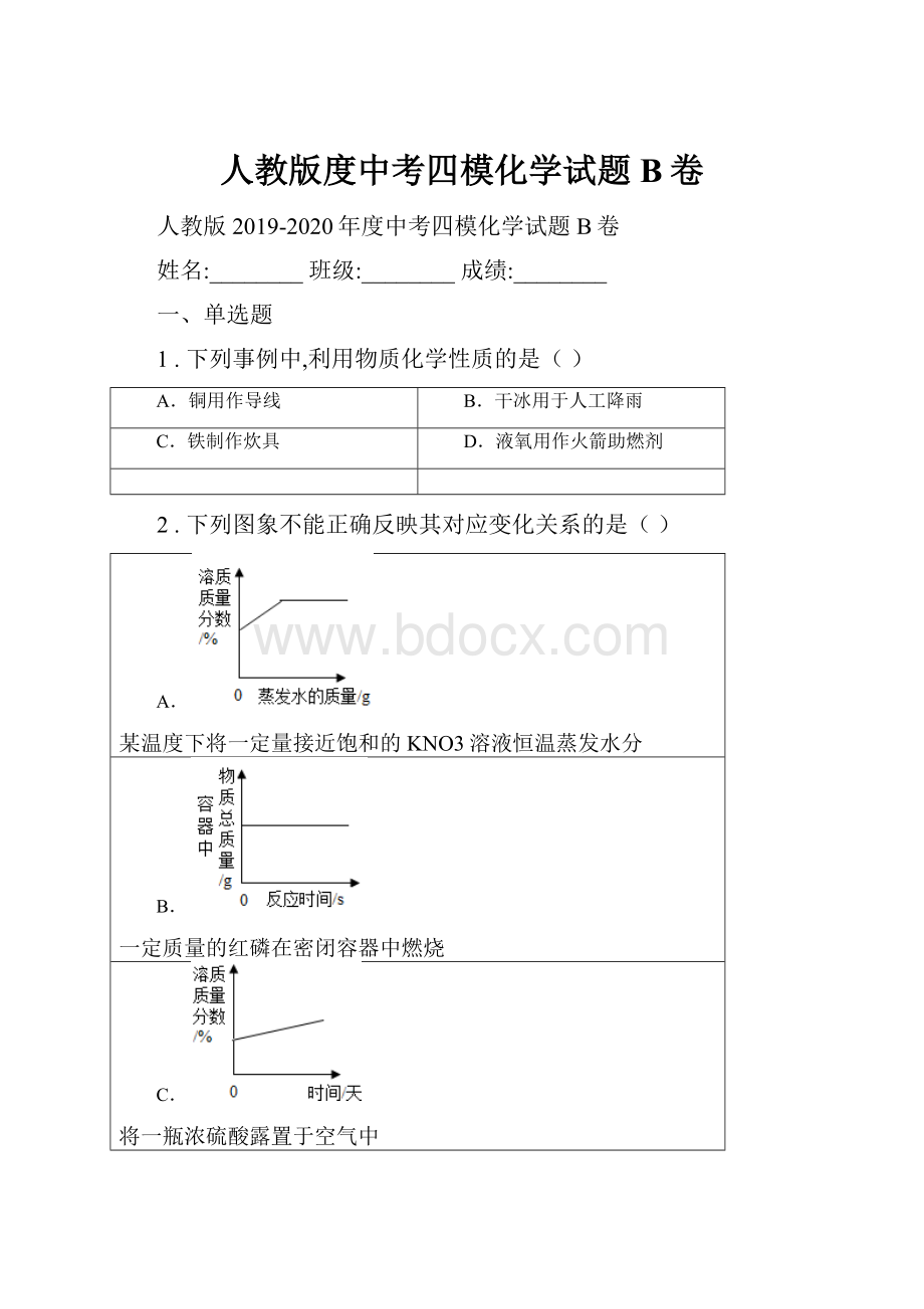 人教版度中考四模化学试题B卷.docx_第1页