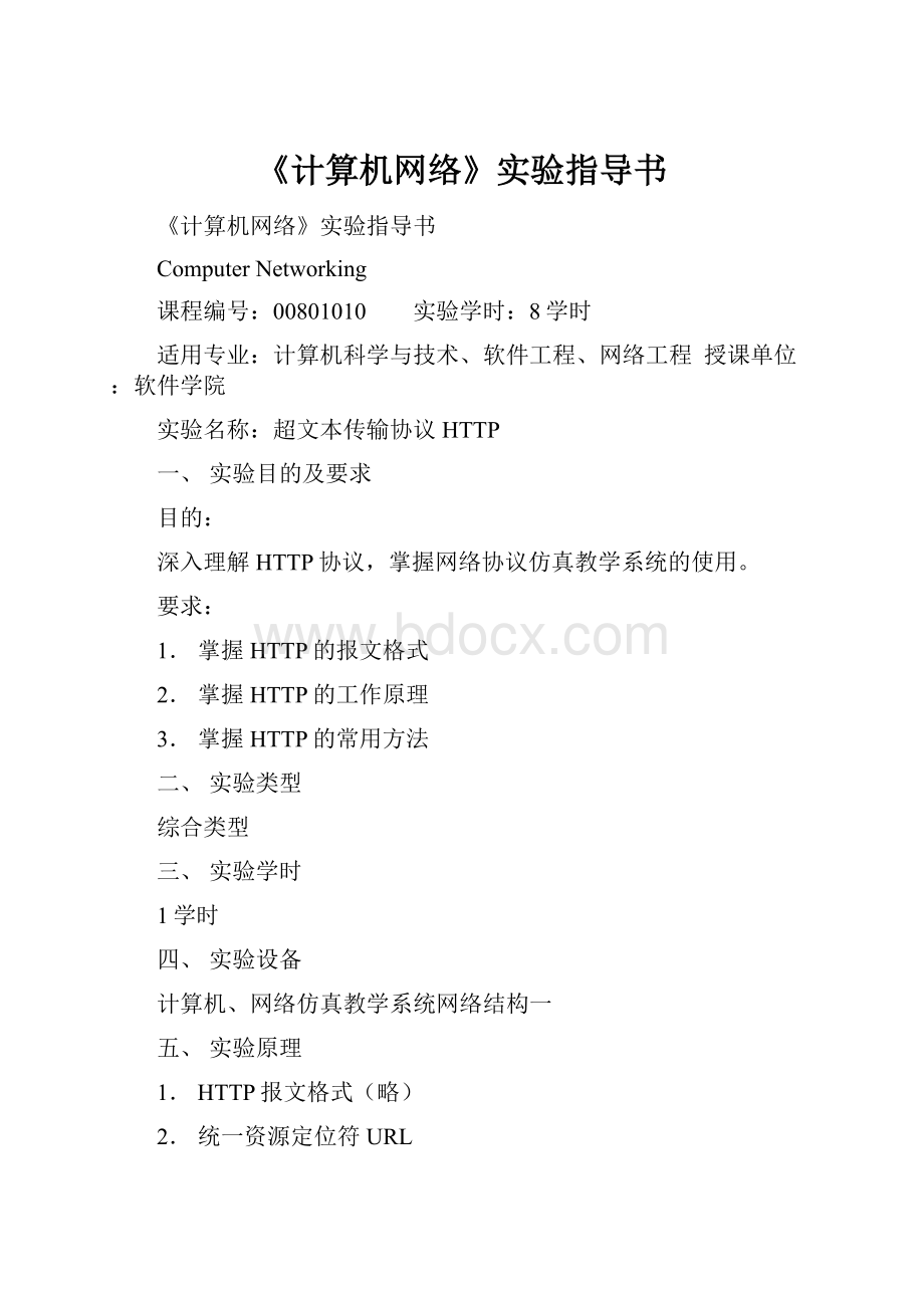 《计算机网络》实验指导书.docx_第1页