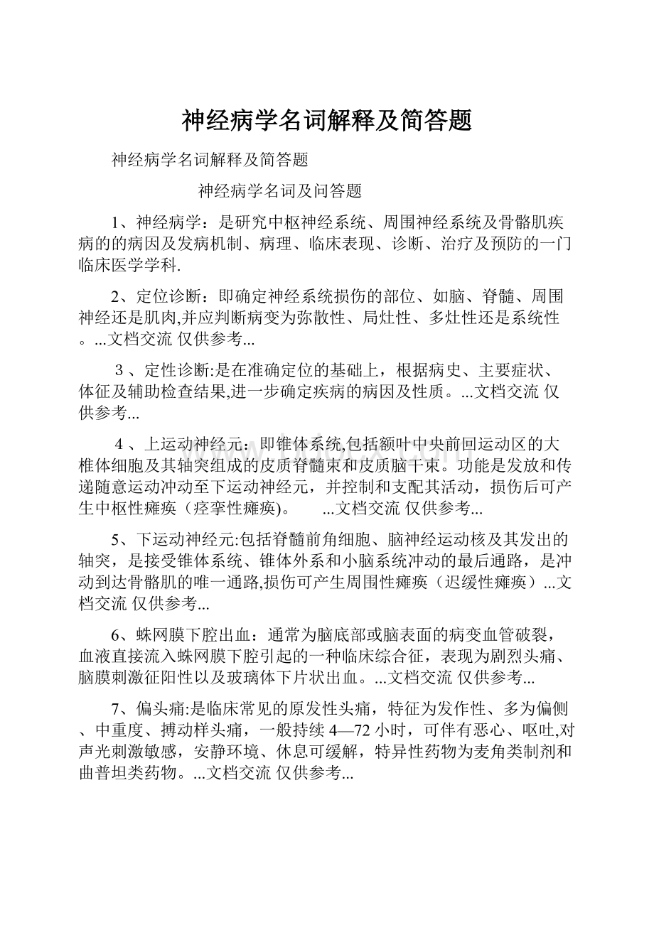 神经病学名词解释及简答题.docx_第1页