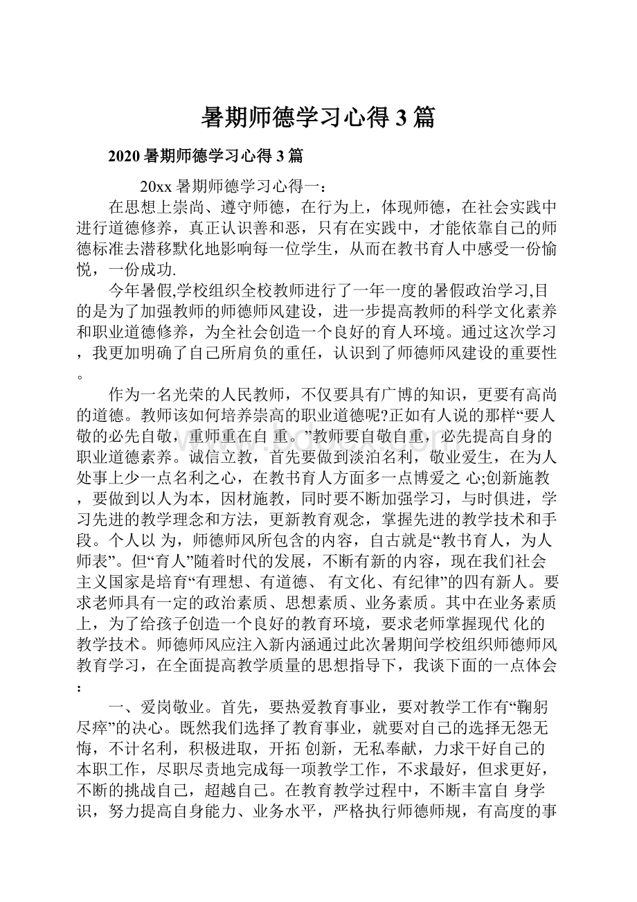 暑期师德学习心得3篇.docx