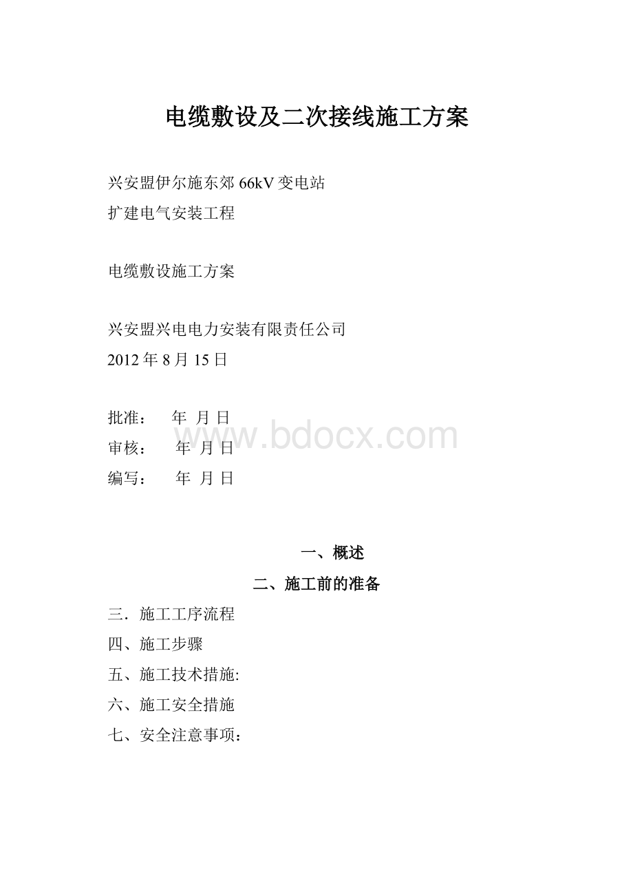 电缆敷设及二次接线施工方案.docx