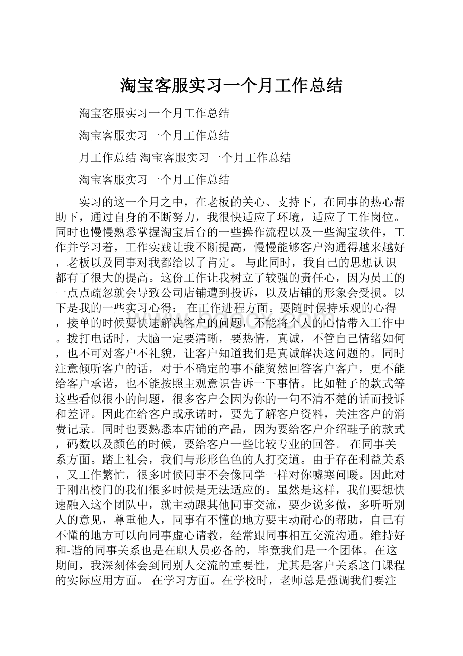 淘宝客服实习一个月工作总结.docx_第1页