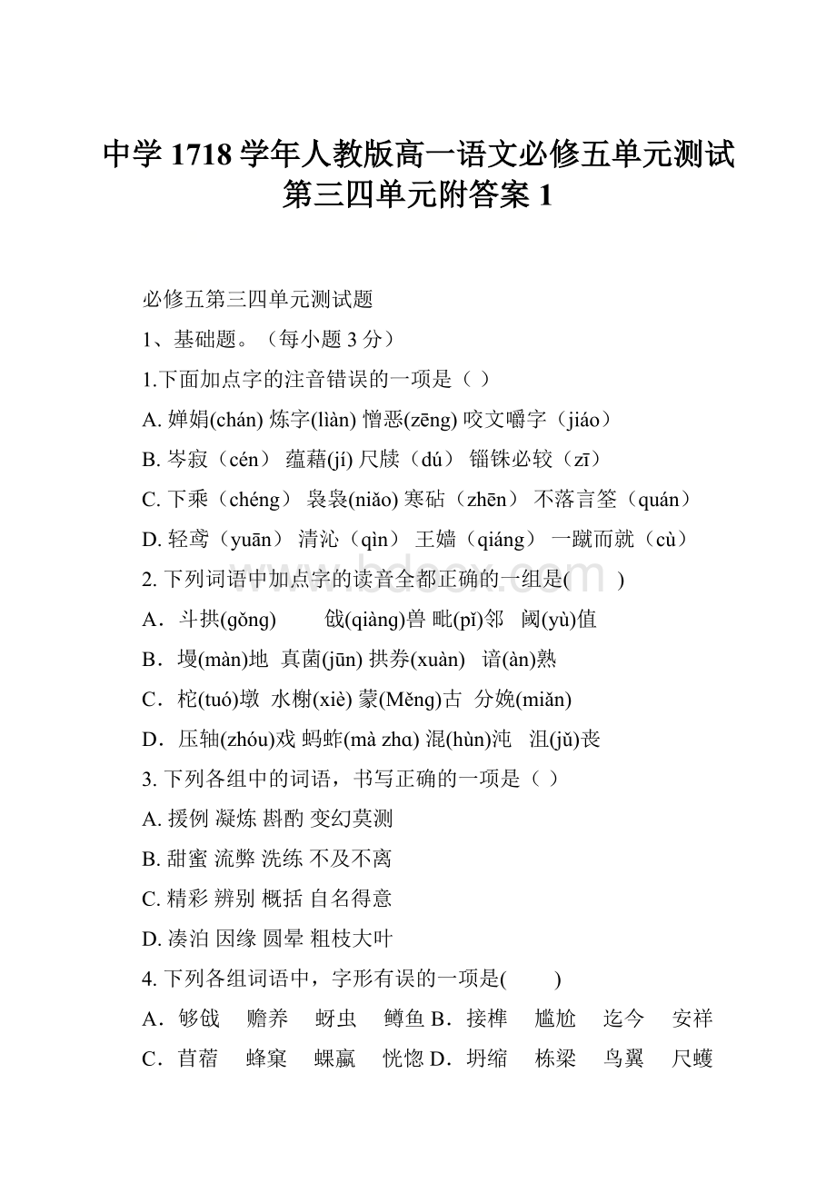 中学1718学年人教版高一语文必修五单元测试第三四单元附答案 1.docx