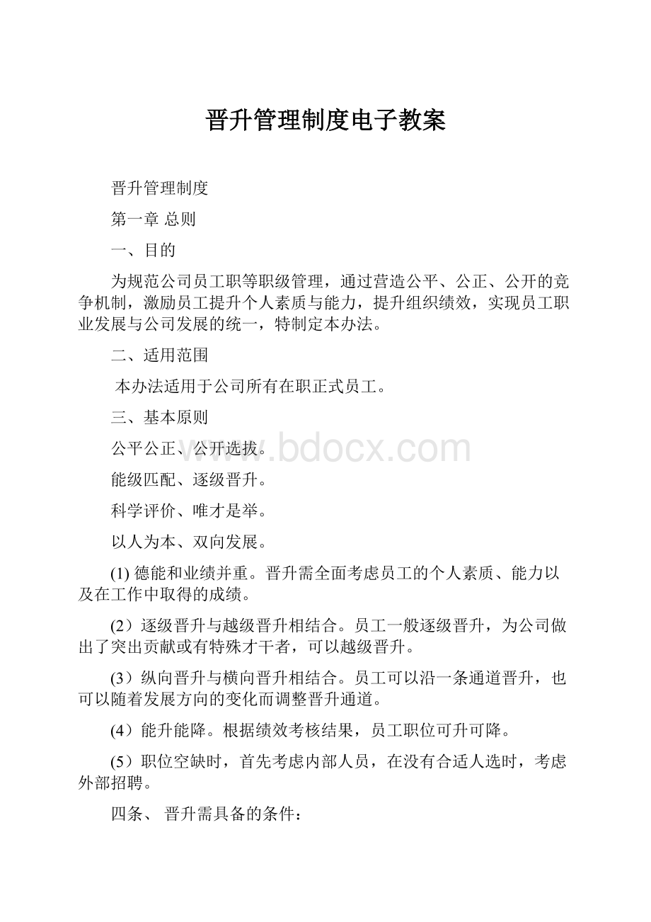 晋升管理制度电子教案.docx