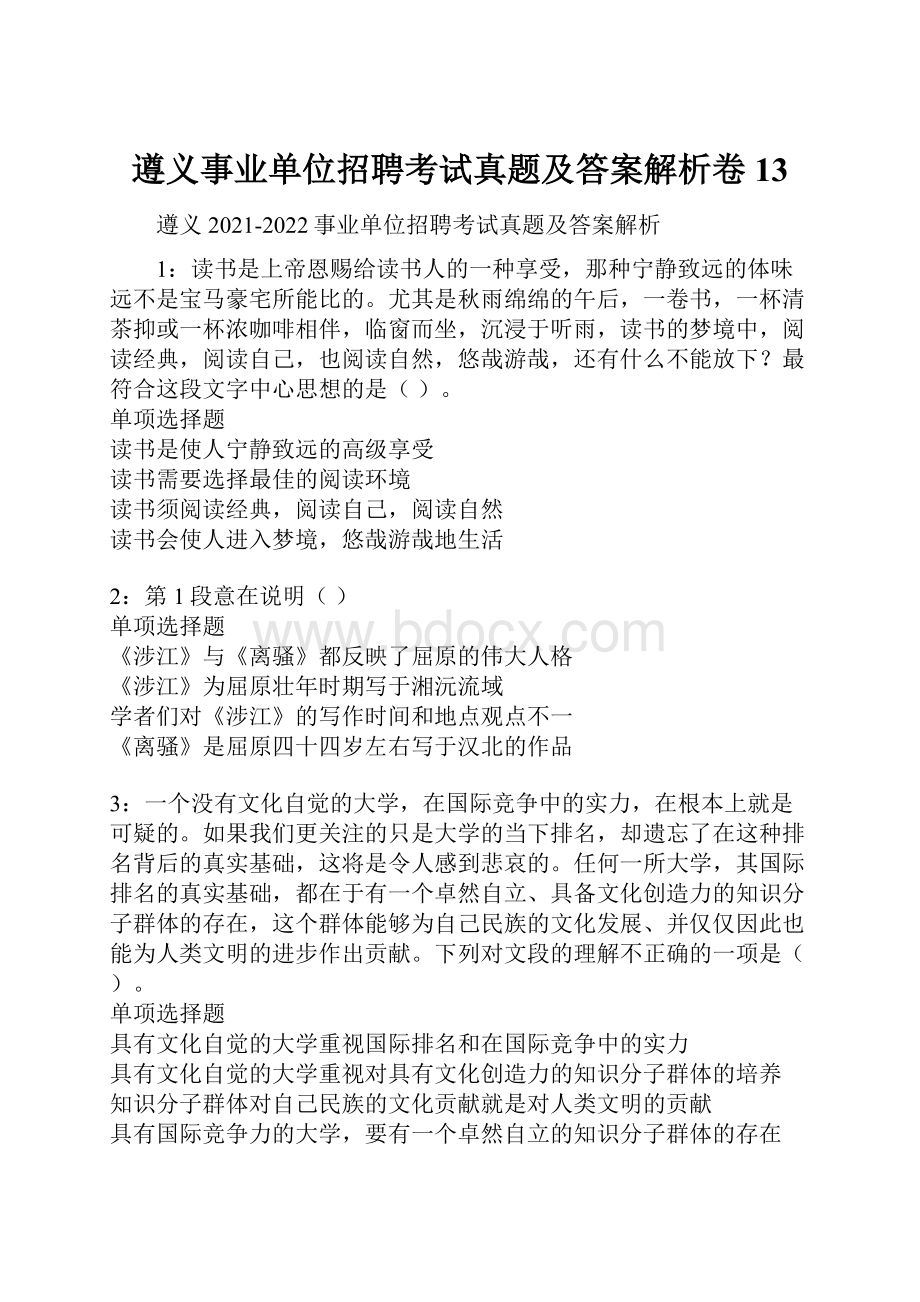 遵义事业单位招聘考试真题及答案解析卷13.docx