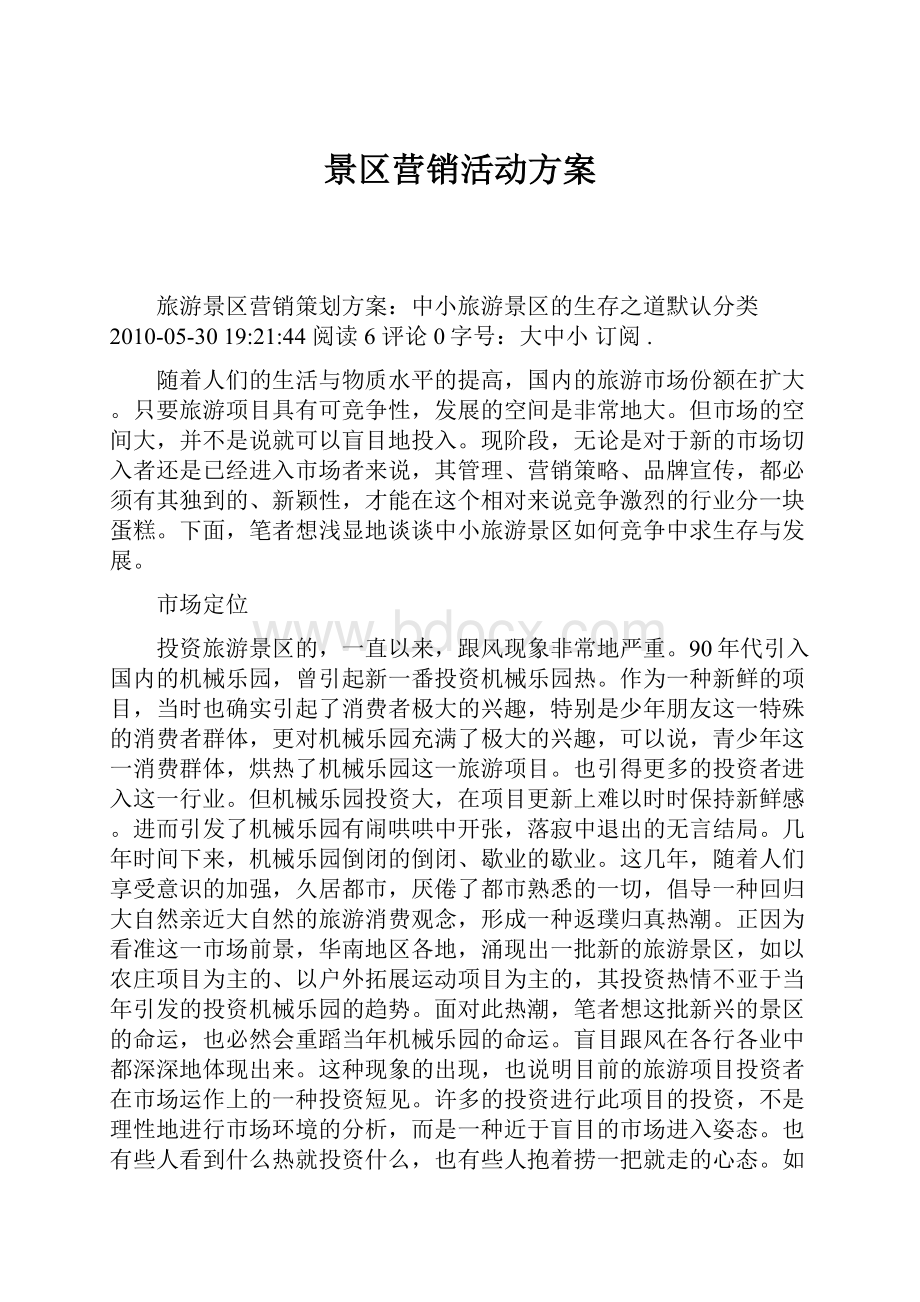 景区营销活动方案.docx