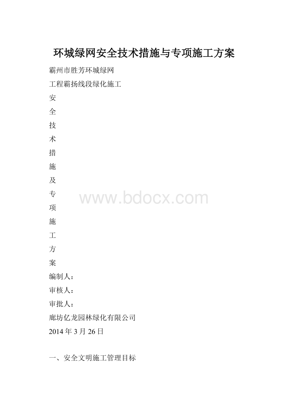 环城绿网安全技术措施与专项施工方案.docx_第1页