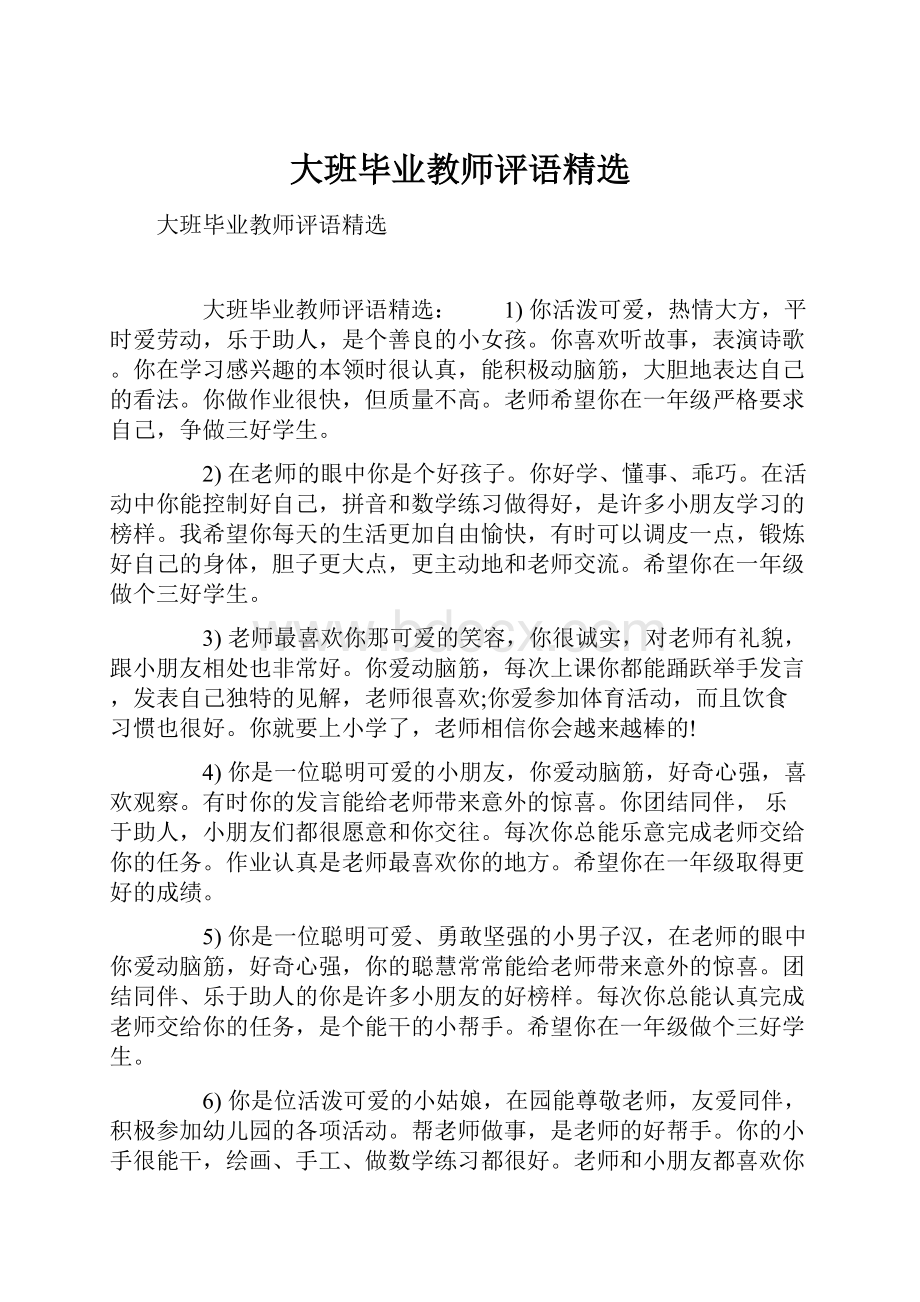 大班毕业教师评语精选.docx_第1页