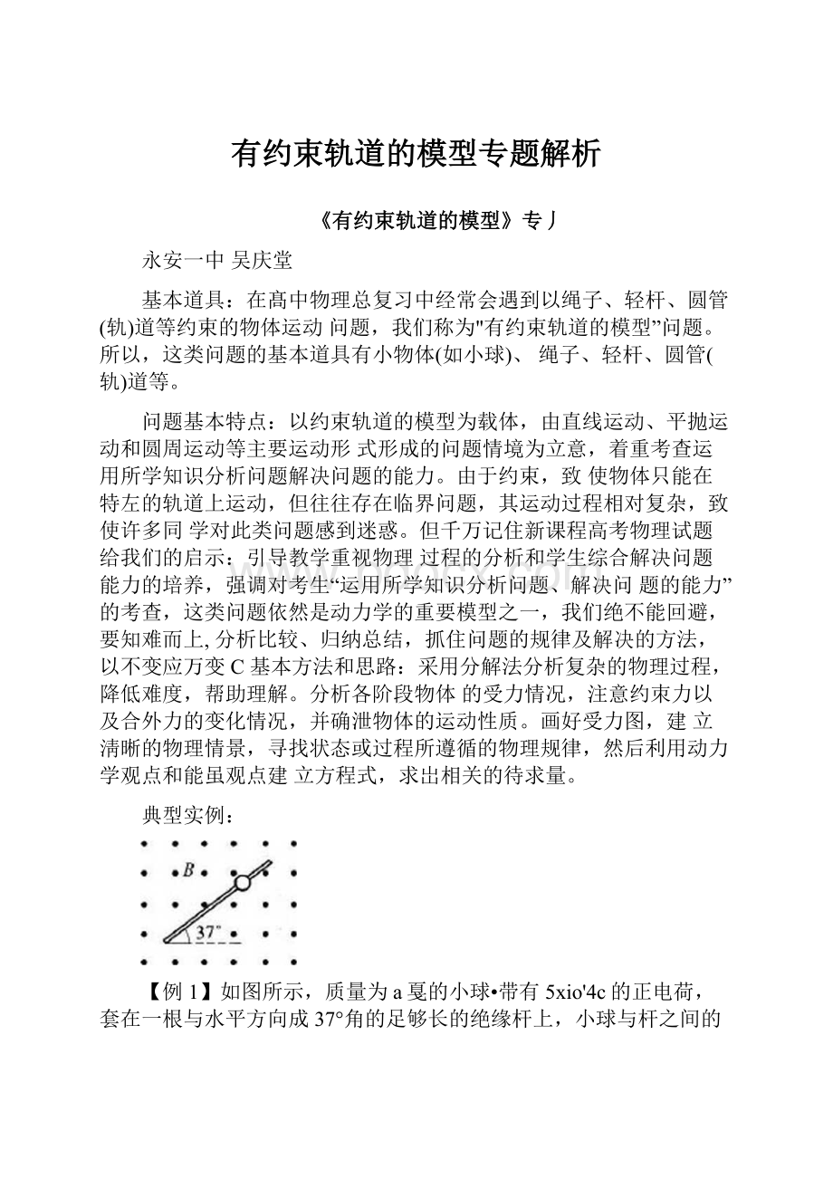 有约束轨道的模型专题解析.docx