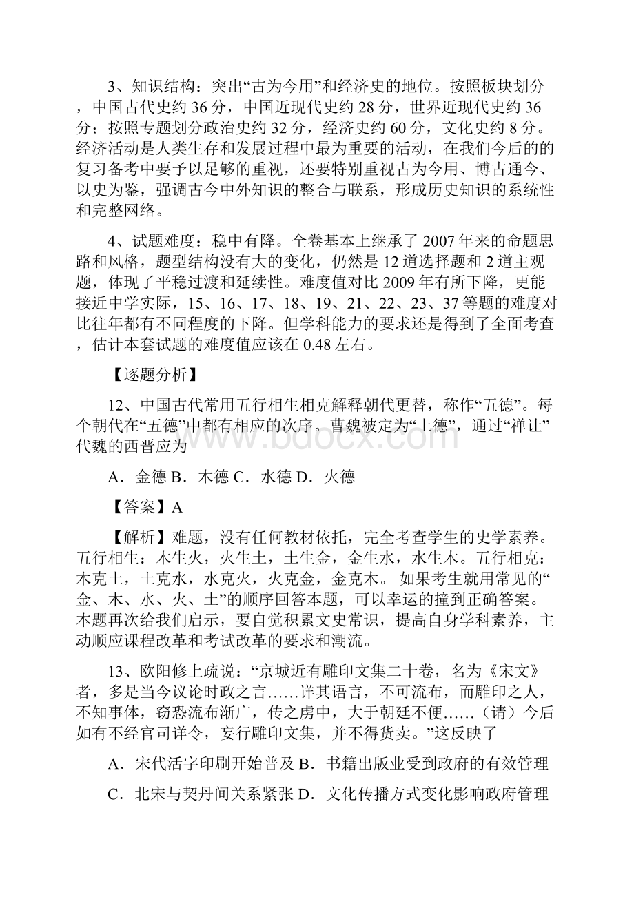 关于针对高考全国卷文综历史试题特点启示和逐题解析.docx_第2页