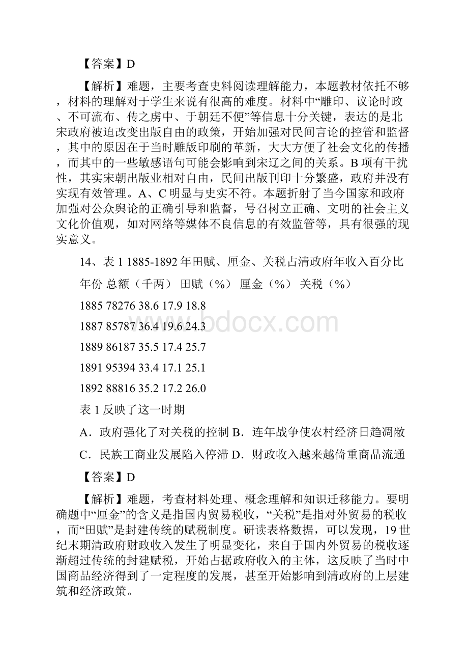 关于针对高考全国卷文综历史试题特点启示和逐题解析.docx_第3页