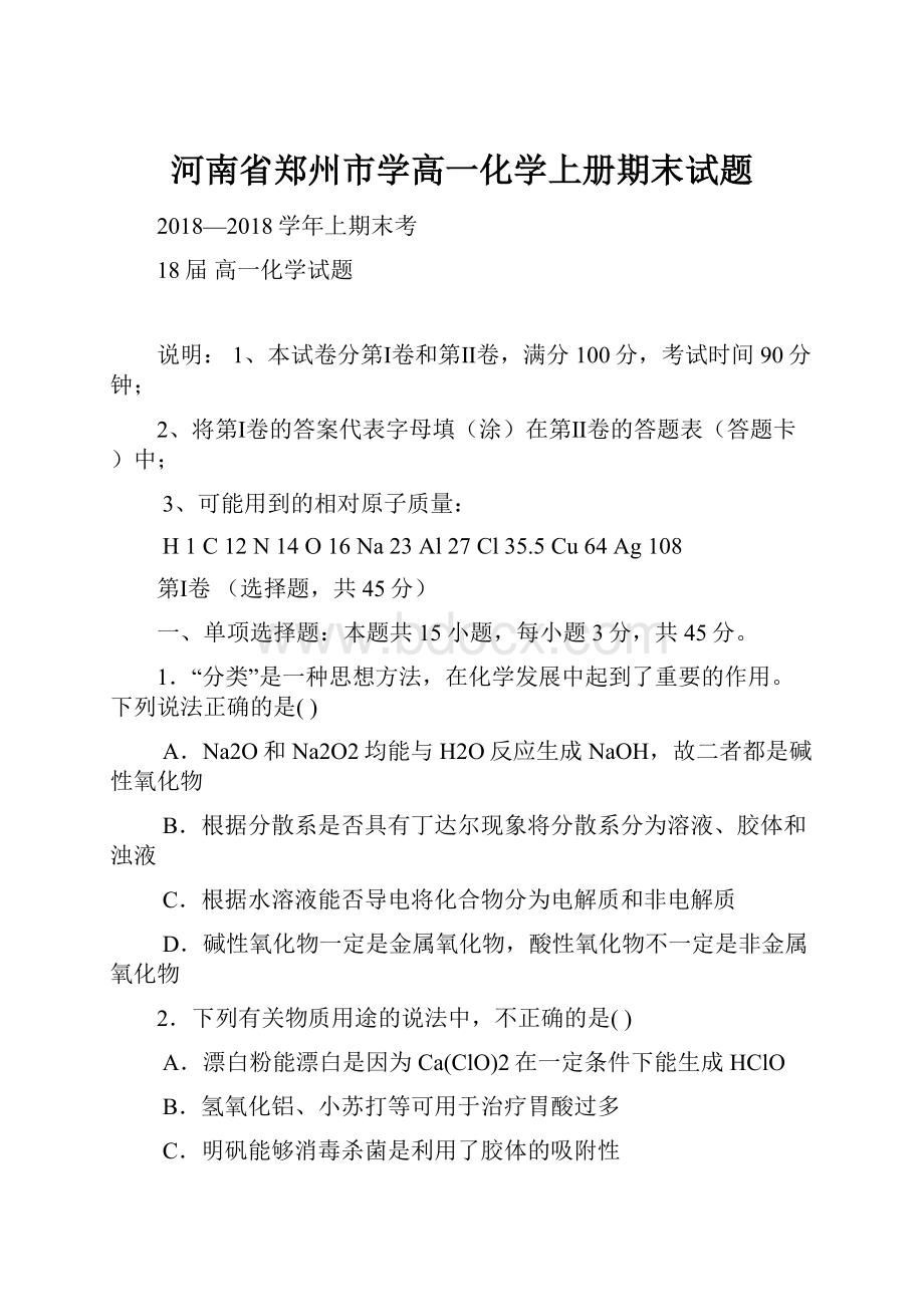 河南省郑州市学高一化学上册期末试题.docx_第1页