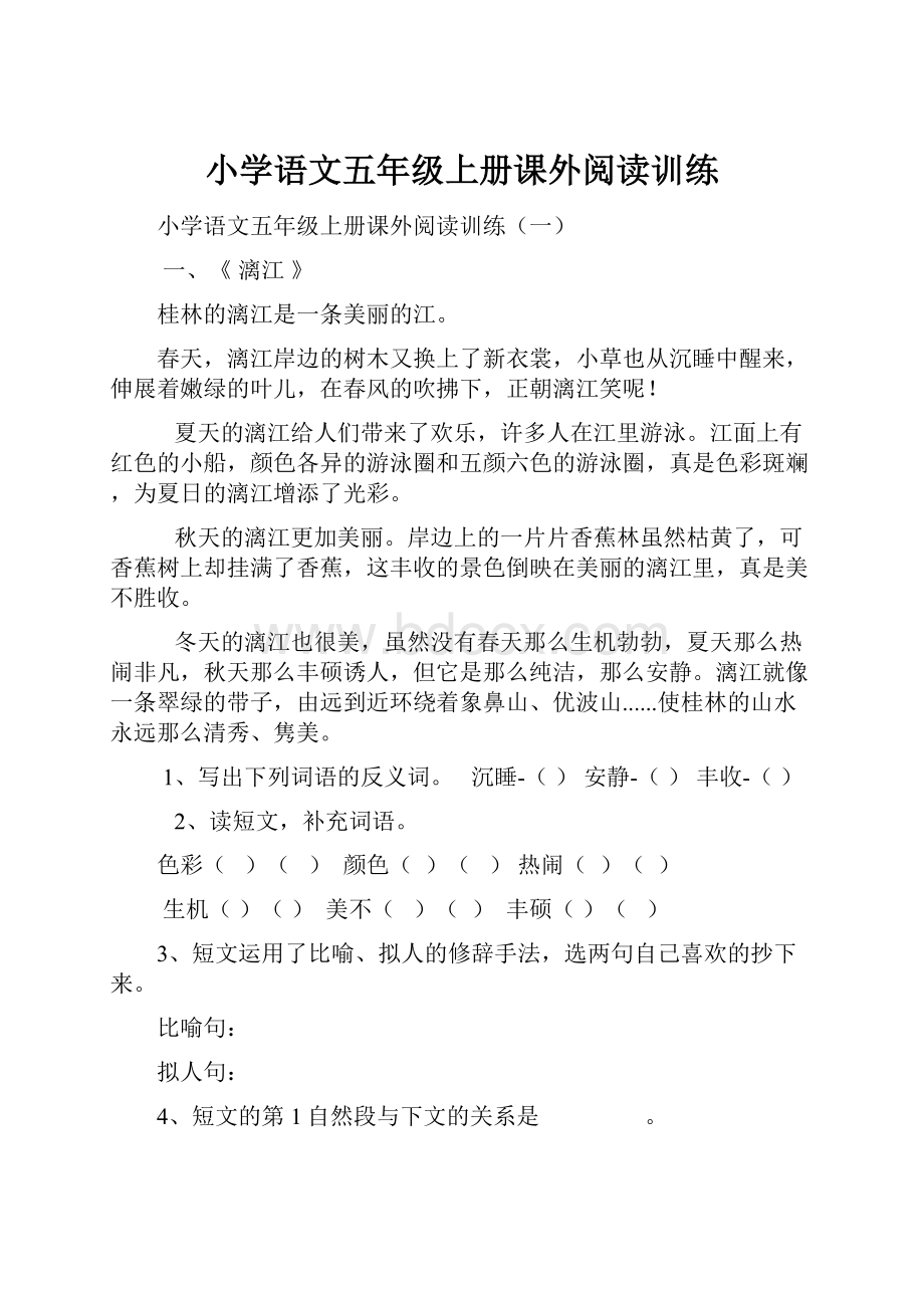 小学语文五年级上册课外阅读训练.docx