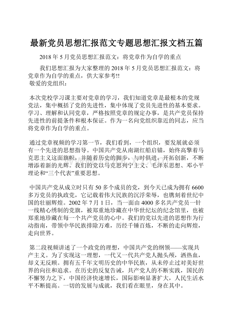 最新党员思想汇报范文专题思想汇报文档五篇.docx