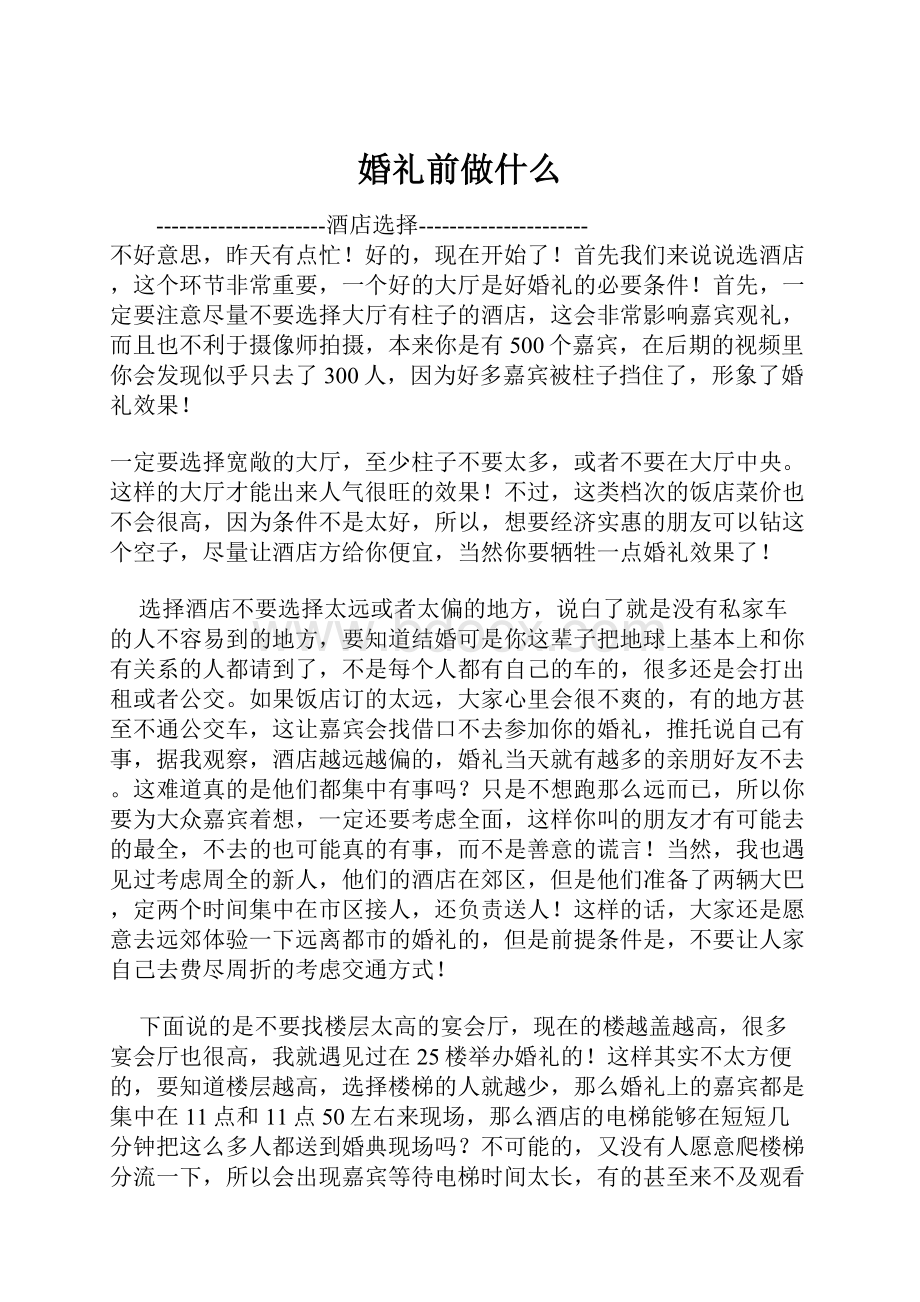 婚礼前做什么.docx_第1页