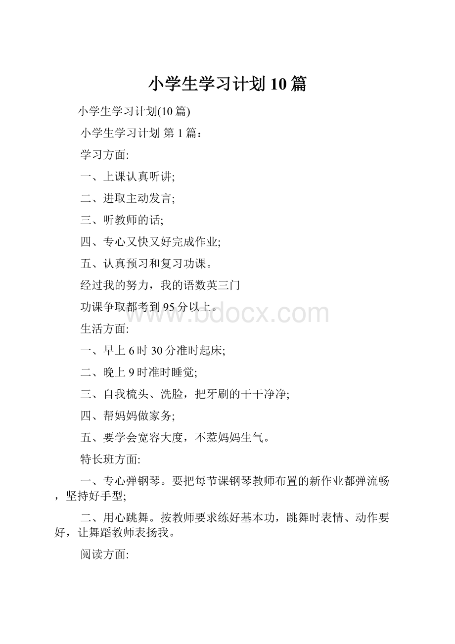 小学生学习计划10篇.docx_第1页