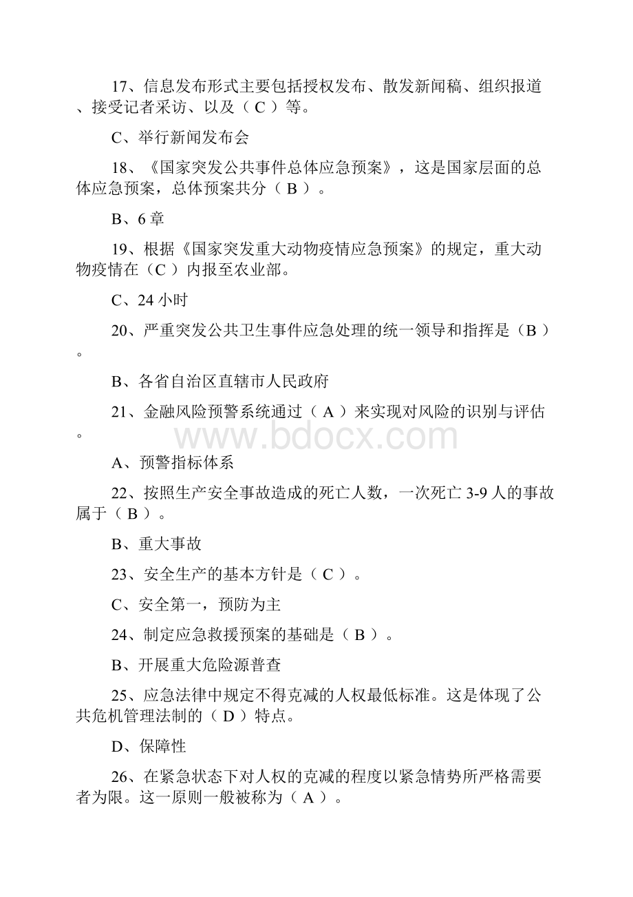 公共危机管理考试J经过编辑.docx_第3页