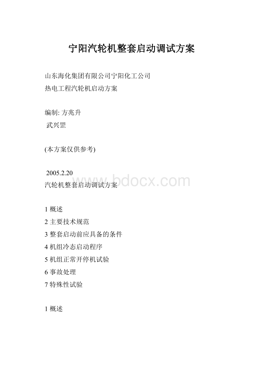 宁阳汽轮机整套启动调试方案.docx_第1页