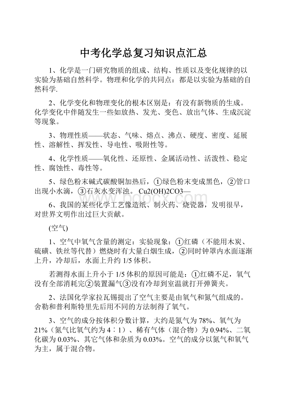 中考化学总复习知识点汇总.docx_第1页