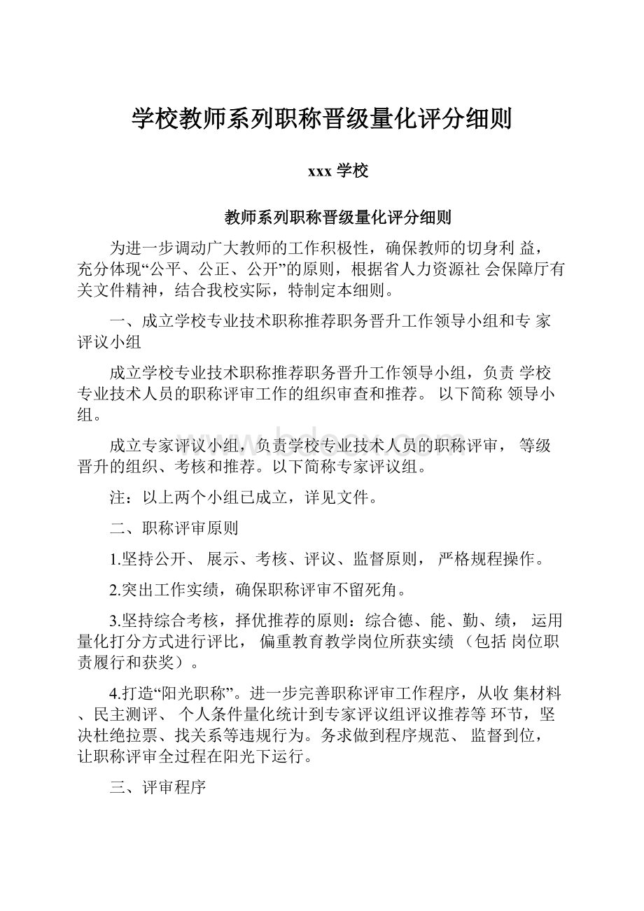 学校教师系列职称晋级量化评分细则.docx