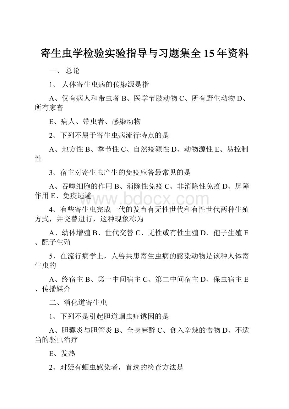 寄生虫学检验实验指导与习题集全15年资料.docx