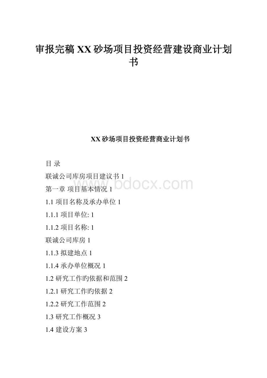 审报完稿XX砂场项目投资经营建设商业计划书.docx_第1页