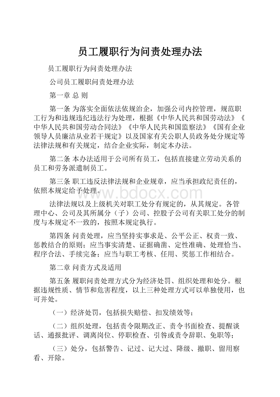 员工履职行为问责处理办法.docx_第1页