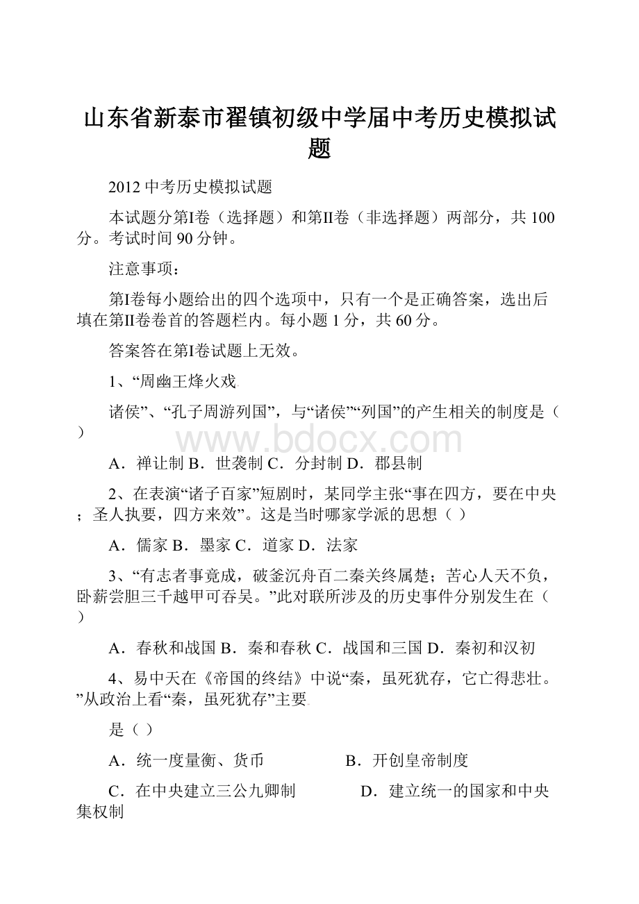 山东省新泰市翟镇初级中学届中考历史模拟试题.docx