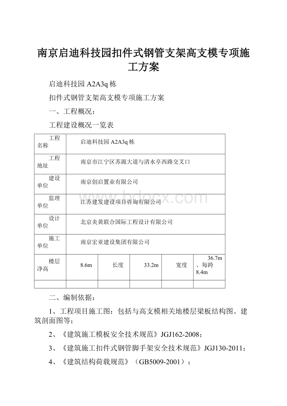 南京启迪科技园扣件式钢管支架高支模专项施工方案.docx