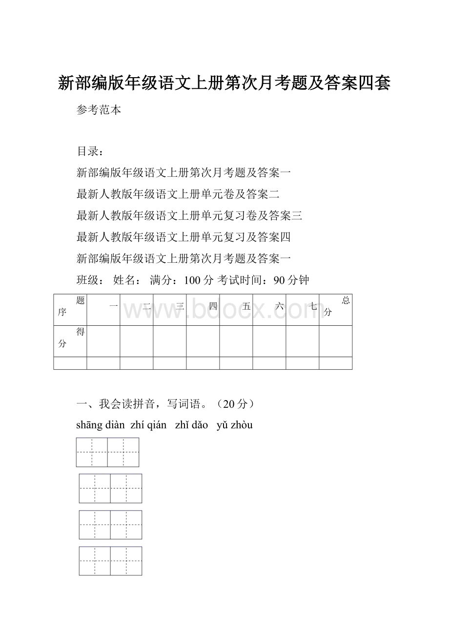 新部编版年级语文上册第次月考题及答案四套.docx_第1页