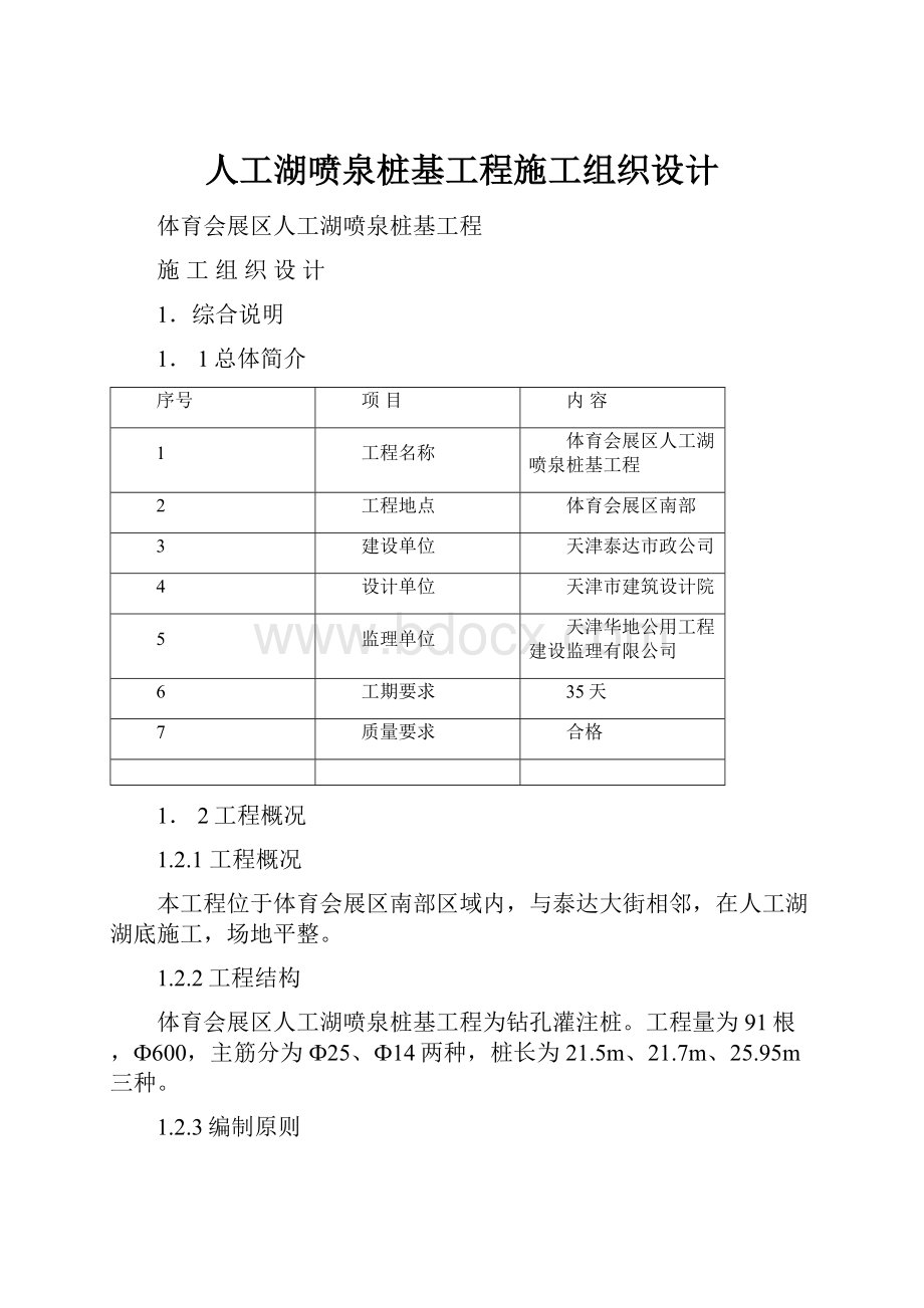 人工湖喷泉桩基工程施工组织设计.docx_第1页