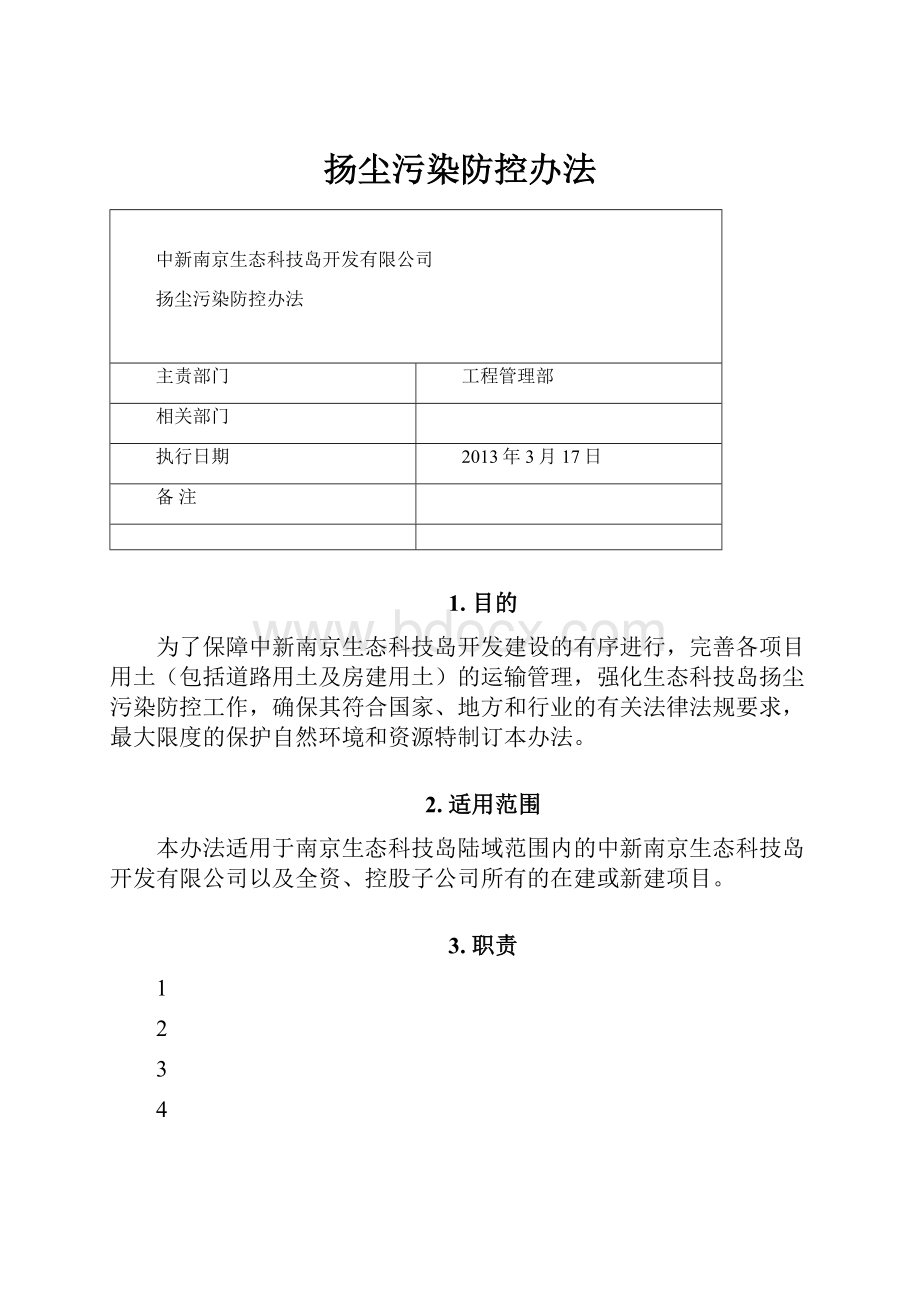 扬尘污染防控办法.docx_第1页