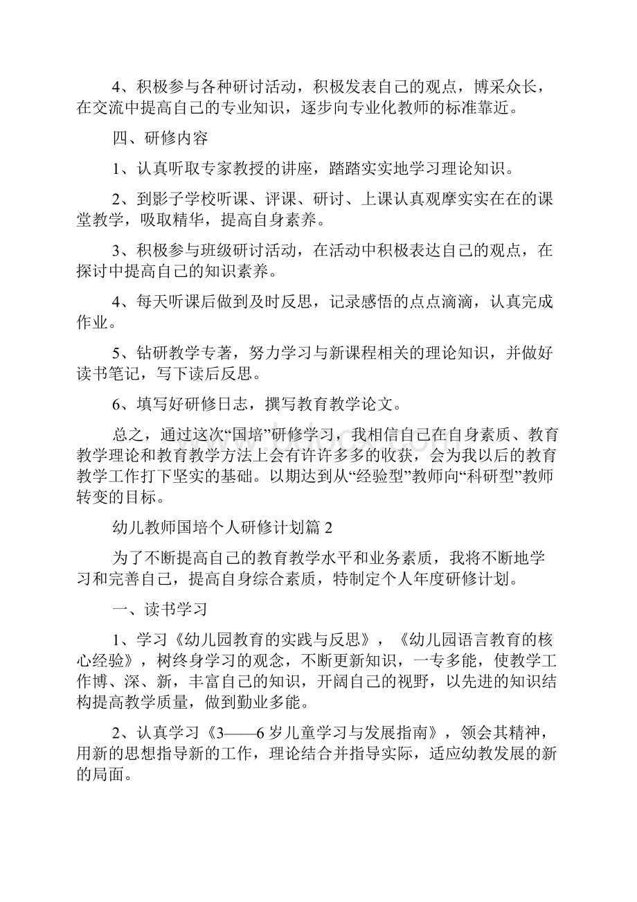 幼儿教师国培个人研修计划.docx_第2页