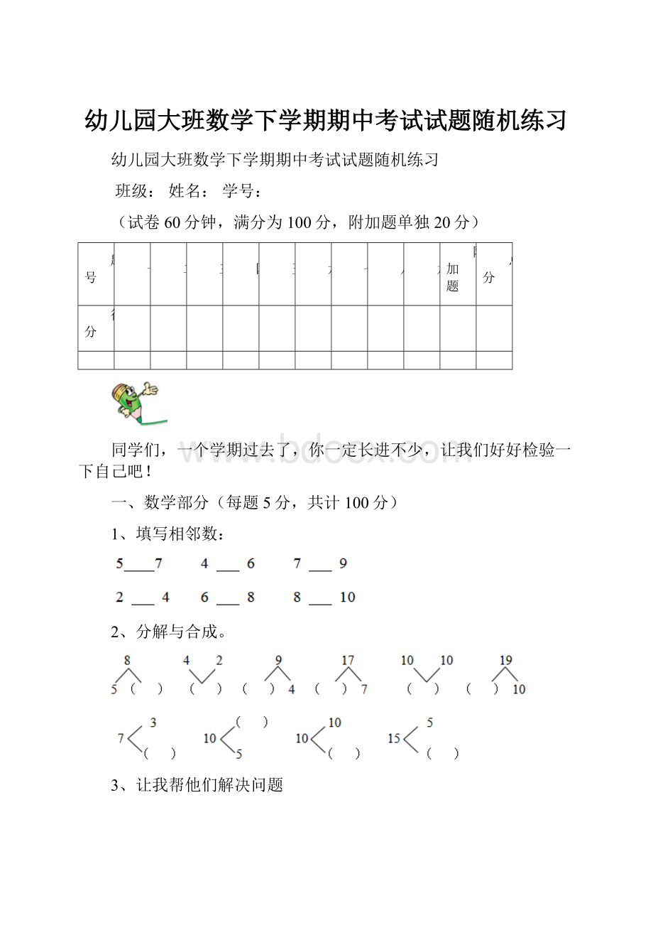 幼儿园大班数学下学期期中考试试题随机练习.docx