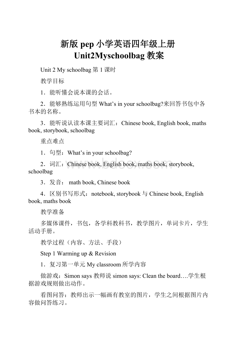 新版pep小学英语四年级上册Unit2Myschoolbag教案.docx_第1页