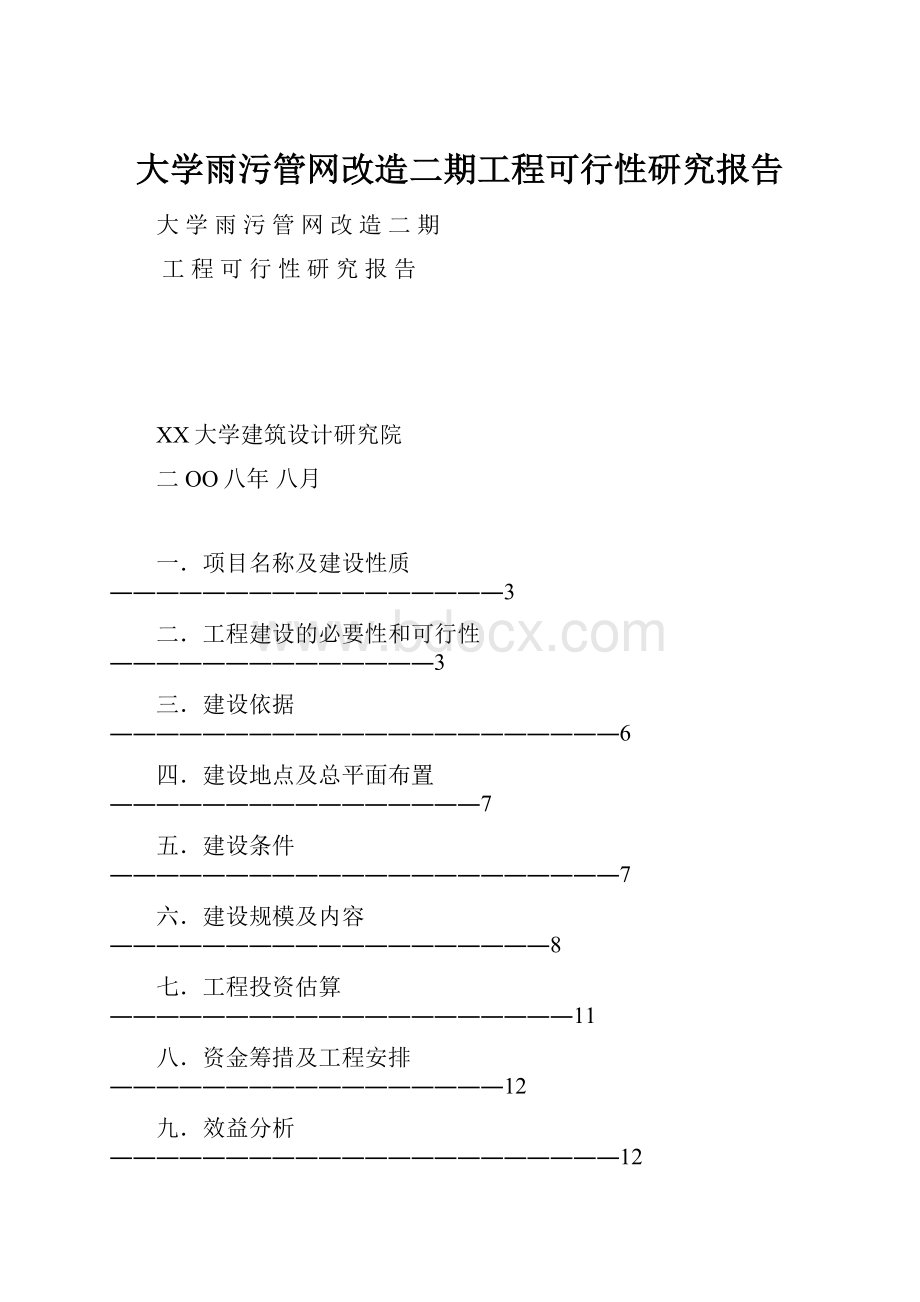 大学雨污管网改造二期工程可行性研究报告.docx