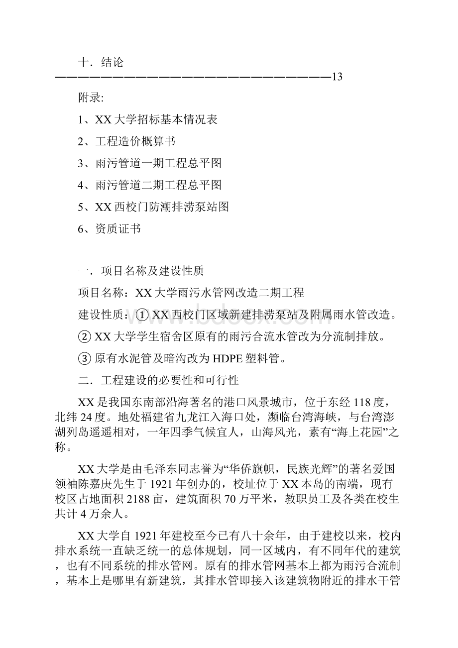 大学雨污管网改造二期工程可行性研究报告.docx_第2页