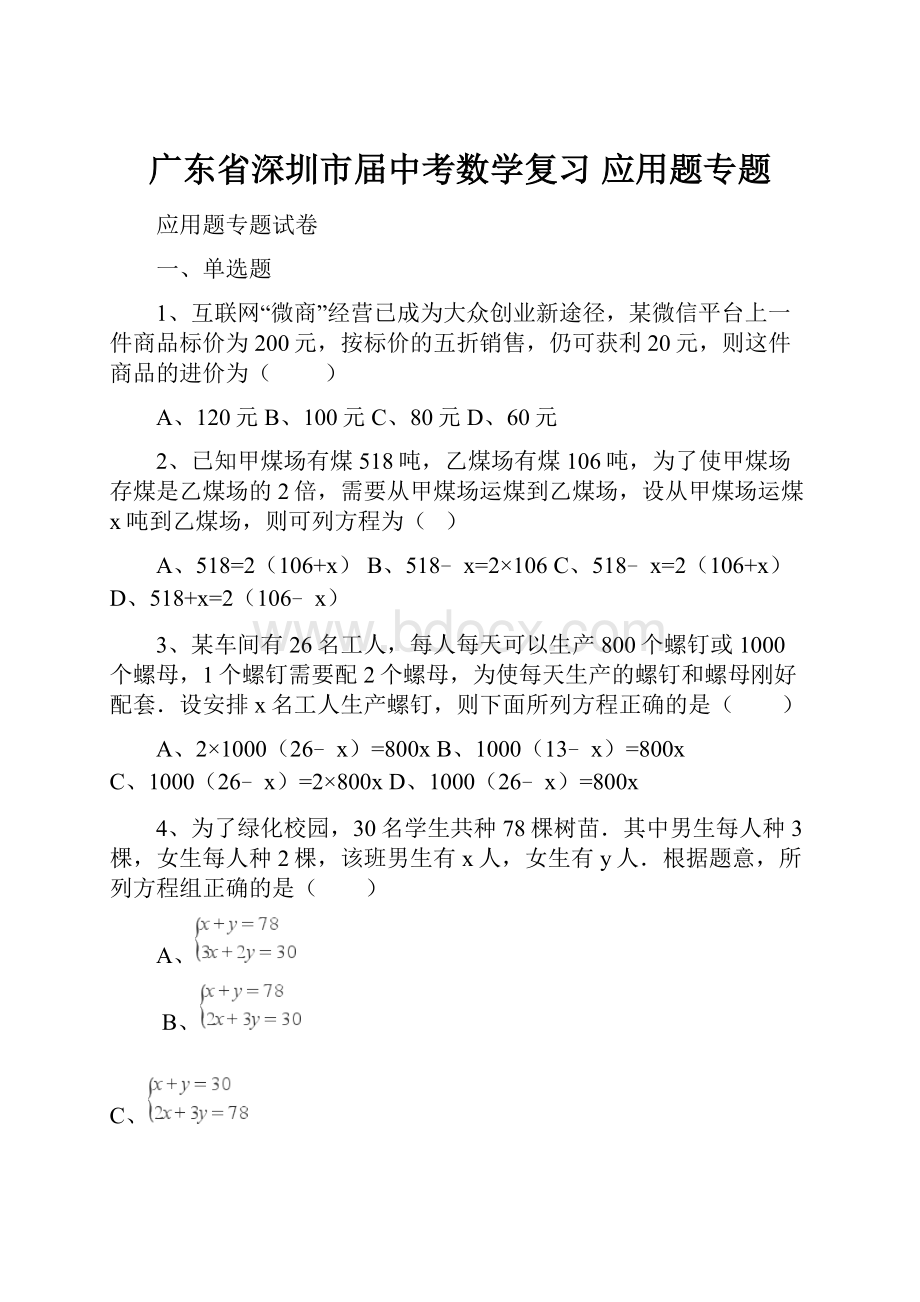 广东省深圳市届中考数学复习 应用题专题.docx_第1页