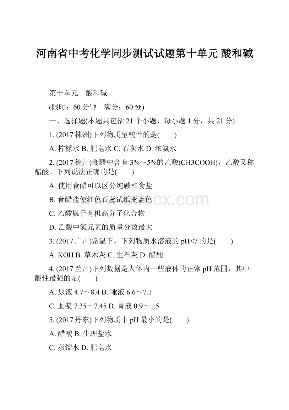 河南省中考化学同步测试试题第十单元 酸和碱.docx_第1页