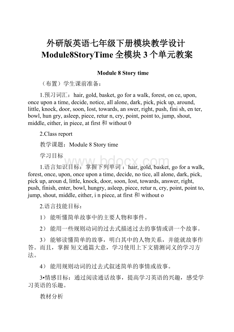 外研版英语七年级下册模块教学设计Module8StoryTime全模块3个单元教案.docx_第1页