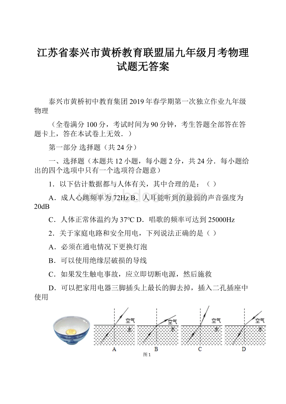 江苏省泰兴市黄桥教育联盟届九年级月考物理试题无答案.docx_第1页