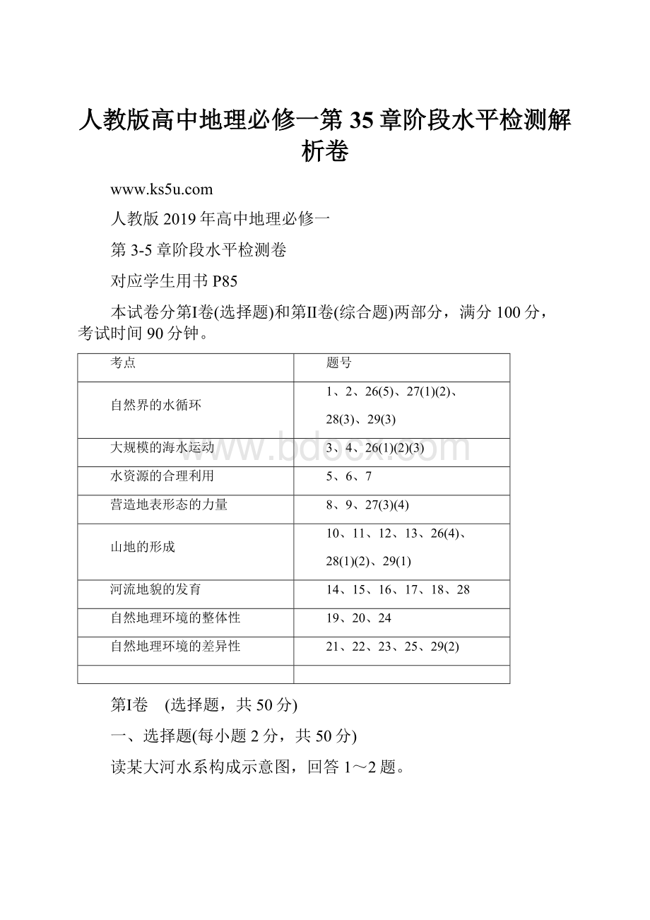 人教版高中地理必修一第35章阶段水平检测解析卷.docx_第1页