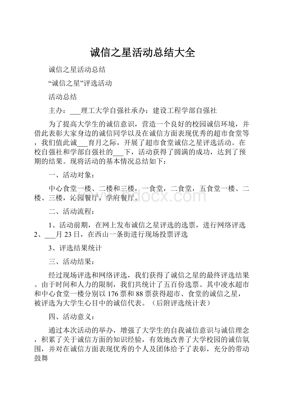 诚信之星活动总结大全.docx_第1页