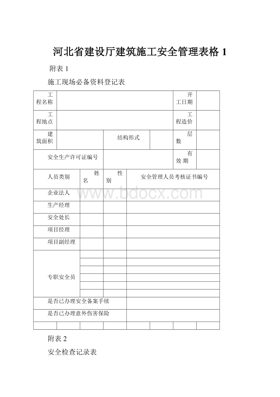 河北省建设厅建筑施工安全管理表格1.docx_第1页