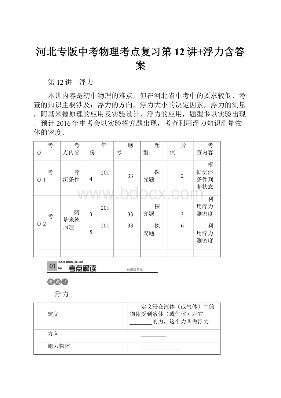 河北专版中考物理考点复习第12讲+浮力含答案.docx